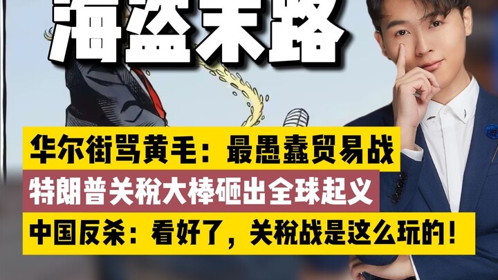 Cục diện thay đổi: Gậy thuế quan của Trump châm ngòi nổi dậy toàn cầu, Trung Quốc phản công dứt điểm