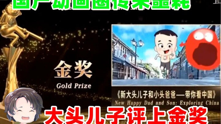 国产动画圈传来噩耗，大头儿子新动画评上金奖【周余】