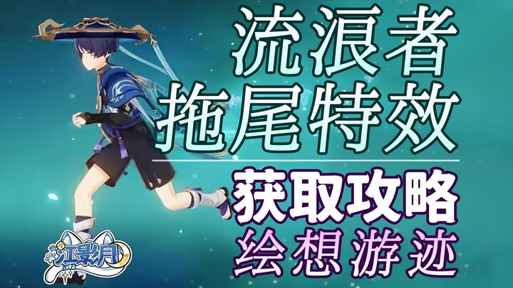 [ Genshin Impact ] Lưu Lãng Giả (Tản Binh) – Hướng dẫn cách làm hiệu ứng đuôi/ Vết Tích Hội Họa/ Đuô