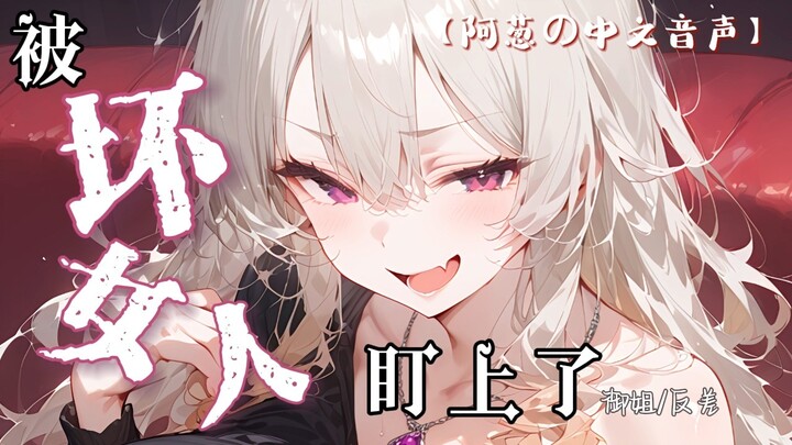 【中文音声】感情什么的，先做了再说 | 被坏女人盯上了/御姐/甜饼