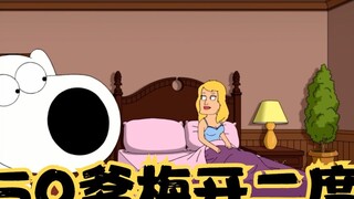 Family Guy: Brian คิดเรื่องการสร้างครอบครัวด้วย และคนที่เขาแต่งงานด้วยก็คือพ่อของ Q