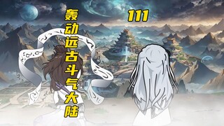 萧炎轰动整个远古斗气大陆！！！
