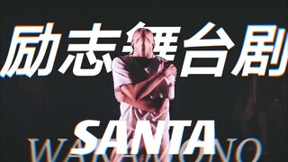 【Santa 赞多 | WAKAMONO 】觉醒•决心•你找到人生的答案了吗 | M10 MOROHA『五文銭』 中日双语熟肉 | INTO1