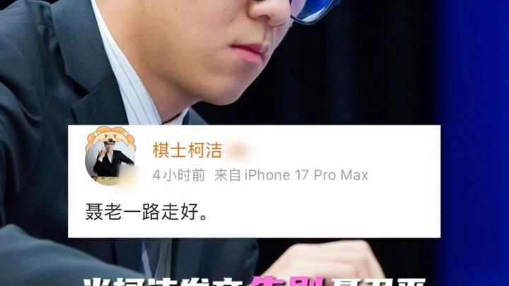 Nie Weiping, Ke Jie, and Gao Shan Liu Shui: A Meeting of True Kindred Spirits! Since you left, I’ve 