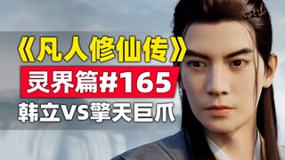 "การฝึกฝนความเป็นอมตะของมนุษย์" โลกวิญญาณบทที่ 165 เรื่องนวนิยายต้นฉบับ Han Li VS Qingtian Giant Cla
