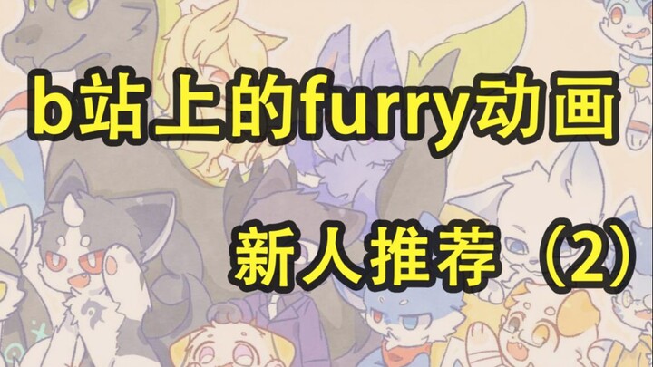 B station furry animation newbie recommendation 2