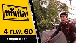 ร่วงลงกลางวง l คดีเด็ด 4 กุมภาพันธ์ 2560