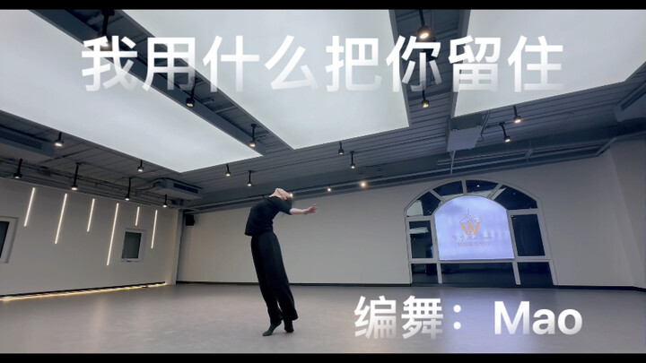 Modern dance, how can I keep you? Shining, falling, but reluctant to leave. So life is as bright as 