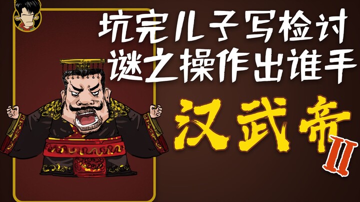 ฮุ่นจื้อประวัติศาสตร์ | หลอกลูกชายให้เขียนคำสารภาพเสร็จแล้ว ปฏิบัติการปริศนาของฮั่นอู่ตี้?