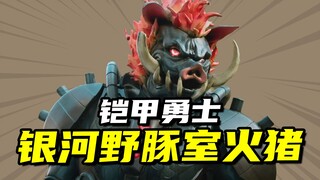 【星曜诀醒】银河野豚室火猪，击败过铠甲勇士的晦星将