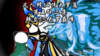 韩立VS大罗巅峰血厉