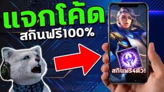 RoV : แจกโค้ดได้สกินฟรี100%