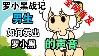 [Perang Luo Xiaohei] Bagaimana cara anak laki-laki membuat suara Luo Xiaohei sangat mirip!
