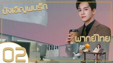 ซีรี่ย์จีน บังเอิญพบรัก ep 2 พากย์ไทย|เต็มเรื่อง