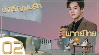 ซีรี่ย์จีน บังเอิญพบรัก ep 2 พากย์ไทย|เต็มเรื่อง
