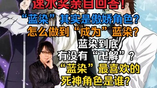 速水奖亲自回答！“蓝染”是爱意深厚的傲娇角色?“蓝染有没有“卍解”？怎么做到跟蓝染“合二为一”？
