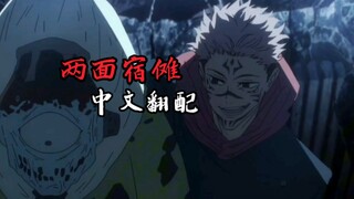 【咒术回战 中配/两面宿傩】转发给你喜欢大爷的朋友