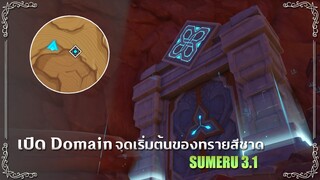 วิธีเปิด Domain "จุดเริ่มต้นของทรายสีชาด" (x40 Primogems) ✦ Genshin Impact 3.1