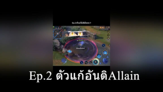 Ep.2 ตัวแก้อันติAllain ทุกตัวที่มีสกิลพุ่งหลบได้หมดเลยจ้า ฝากกดใจด้วยนะงับ 😍🥰