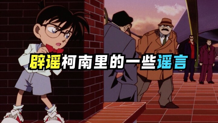 How Much Do You Know About the Rumors in Detective Conan?