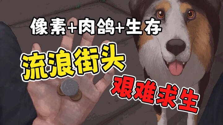 无家可归的生存体验！像素肉鸽生存游戏