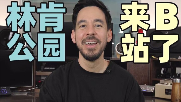 【LinkinPark】林肯公园正式入驻B站！