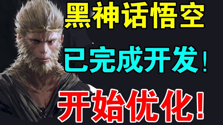 终于来了！《黑神话：悟空》完成开发！将持续优化更新！警惕黑神话钓鱼网站！Epic发布2024计划！《龙之信条2》定价70美元！《绝地潜兵2》容量仅为45万！