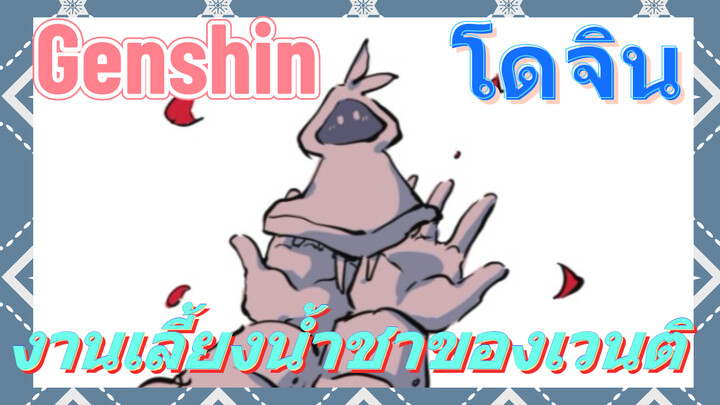 [เก็นชิน，โดจิน]  งานเลี้ยงน้ำชาของเวนติ