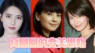 高圆圆的变美思路