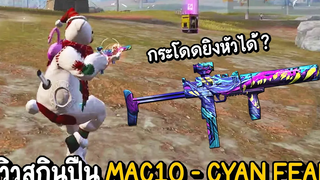 Free Fire - รีวิวสกินปืน MAC10 - CYAN FEAR แรงไหม