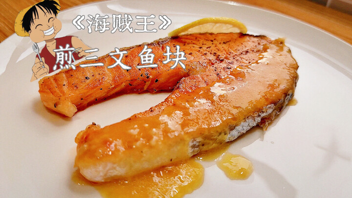 المكان الذي تبدأ فيه الأحلام! لقد أغراني سمك السلمون في يد لوفي كثيرًا～