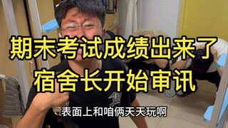 期末考试成绩出来了，宿舍长开始审讯…