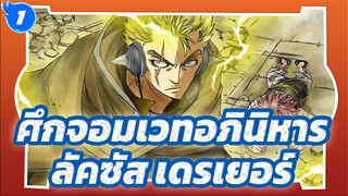 ศึกจอมเวทอภินิหาร/AMV
สายฟ้าแห่งการทำลายล้าง---ลัคซัส เดรเยอร์_1