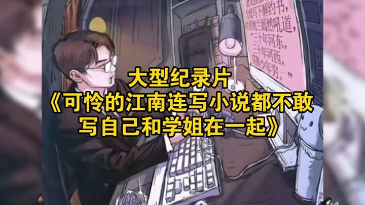 The large-scale documentary “Poor Jiangnan Doesn’t Even Dare to Write About Being with His Senior Fe