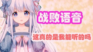 咩栗的战败语音❤【咩栗】