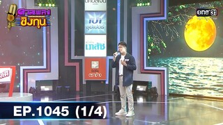 ดวลเพลงชิงทุน | EP.1045 (1/4) | 13 ก.ย. 65 | one31