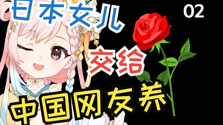 Kết quả khi giao con gái Nhật Bản cho cư dân mạng Trung Quốc nuôi – Phần 02