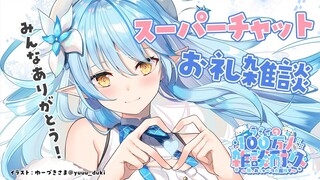 【ありがとう！】スーパーチャットお礼雑談【雪花ラミィ/ホロライブ】