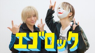エゴロック / すりぃ 踊ってみた【bake × あおい】