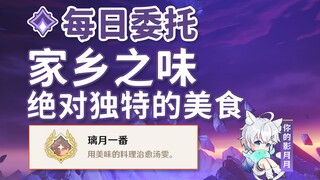 【原神】家乡之味+绝对独特的美食/隐藏成就《璃月一番》/每日委托/每日任务/稻妻