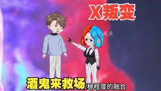 X叛变，咸鱼和酒鬼来救场
