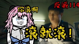 重生成为反派114：说了不要就是不要，你滚