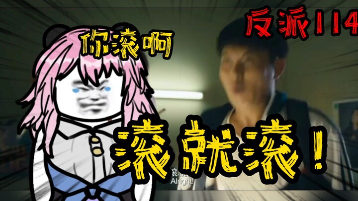 重生成为反派114：说了不要就是不要，你滚
