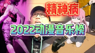 2022动漫音乐榜发现精神病霸榜？