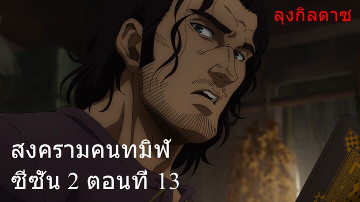 สงครามคนทมิฬ ซีซั่น 2 ตอนที่ 13