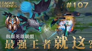 命太硬远古龙都收不走！韩 服 王 者 就 这？#107