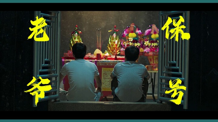 【潮汕非遗＋传承＝此混剪】乡 里 的 老 人 常 常 和 我 们 说 老 爷 保 号