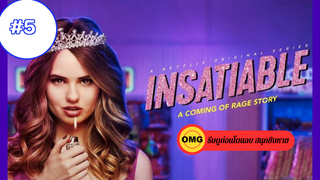 Insatiable Season 1_ ชิงรักหักมงกฏ ปี 1 EP5