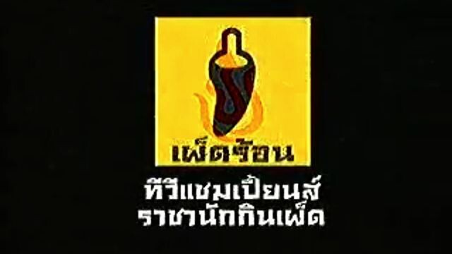 ทีวีแชมเปี้ยน (TV Champion): ราชานักกินเผ็ด