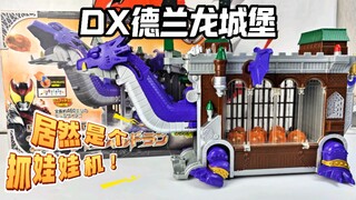 17年前的全新老玩具！DX德兰龙城堡 假面骑士Kiva 月骑